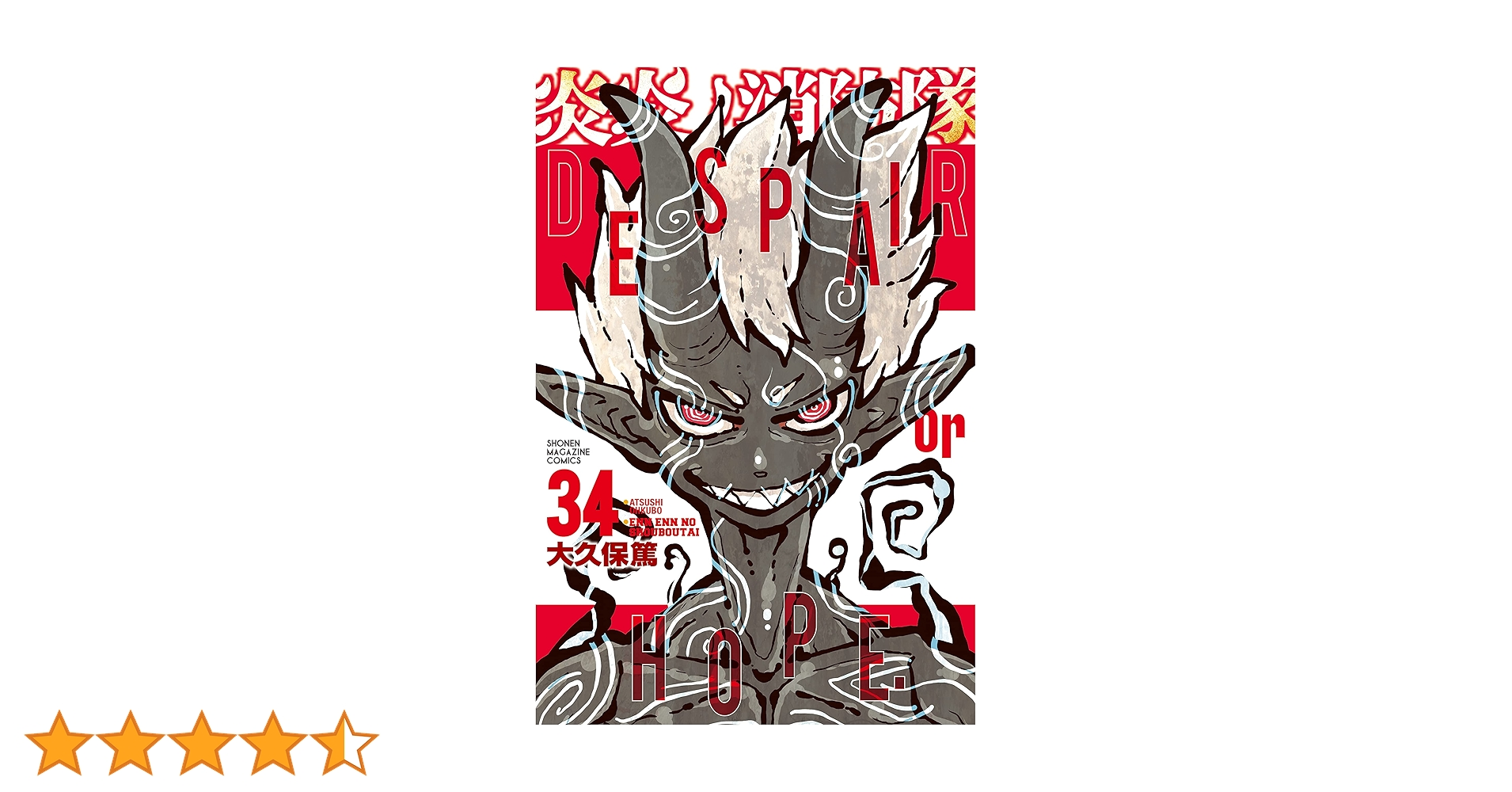 炎炎ノ消防隊  全34巻 炎炎ノ消防隊 全34巻セット 全巻